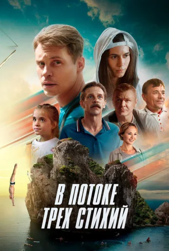 В потоке трех стихий (2024) онлайн бесплатно
